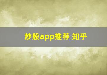 炒股app推荐 知乎